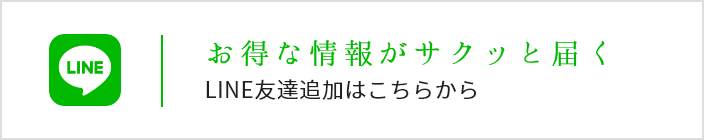 お得な情報がサクッと届く。LINE友達追加はこちらから