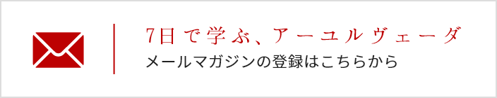 7日で学ぶ、アーユルヴェーダ。メールマガジンの登録はこちらから